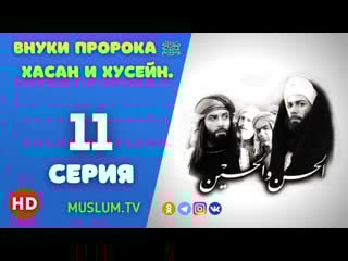 11 серия внуки пророка ﷺ хасан и хусейн