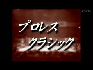 Puroresu classic #116 toshiaki kawada joined! tenryu alliance power expansion