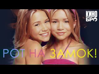 Рот на замок! | our lips are sealed (2000)