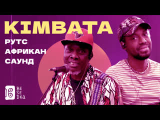 Kimbata besedka live concert
