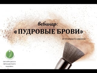 Пудровые брови отрывок из вебинара
