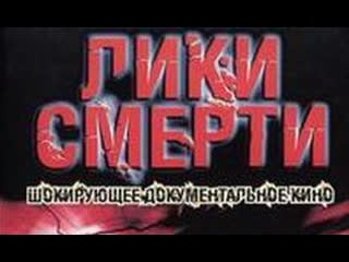 "лики смерти "