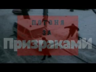 Погоня за призраками