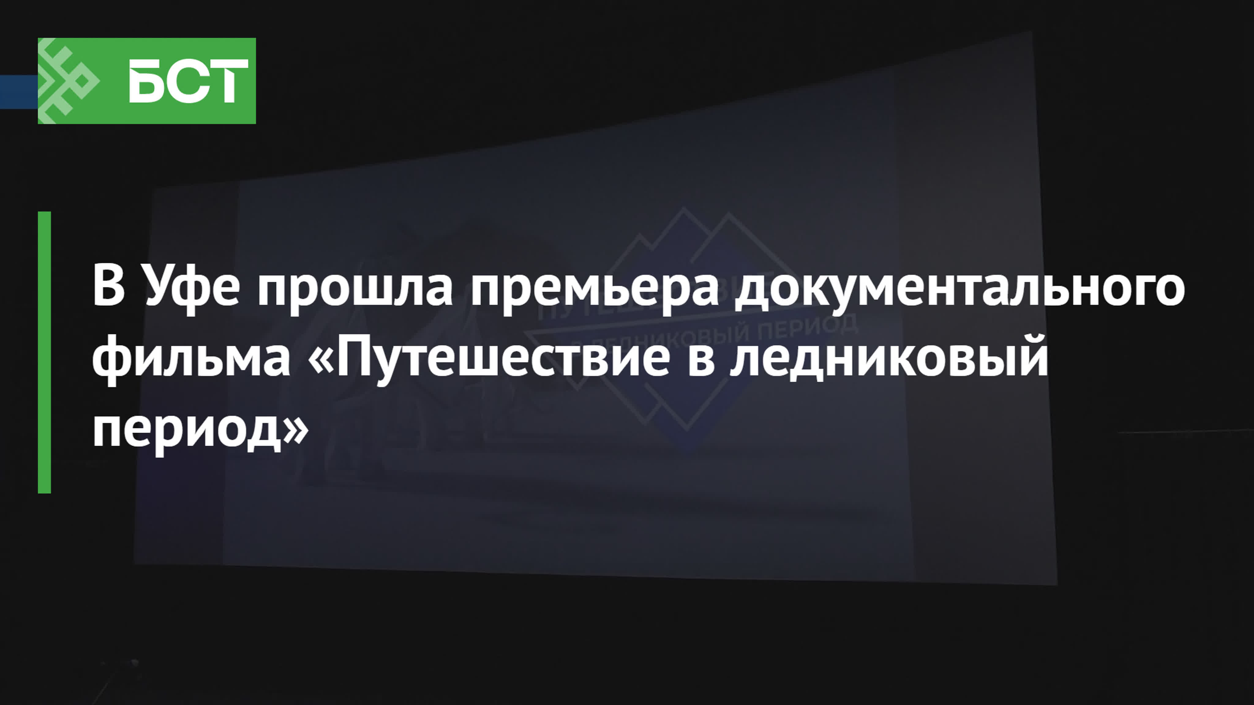 В уфе прошла премьера документального фильма «путешествие в ледниковый  период»