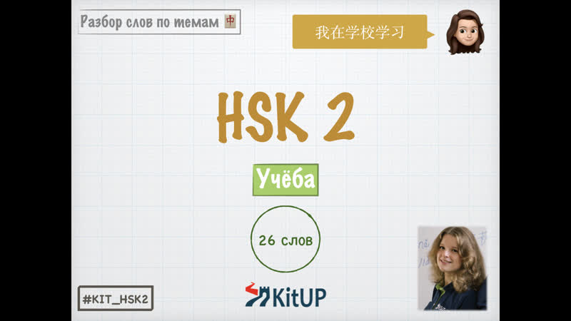 Разбор слов | учёба | hsk 2