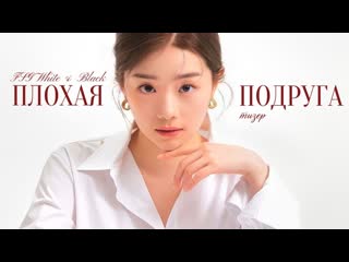 [teaser] плохая подруга / bad girlfriend / 배드걸프렌드