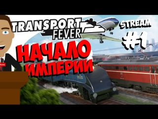 🔴 transport fever stream # 1 начинаю свою транспортную империю