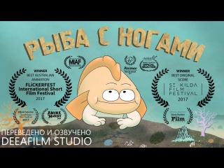 Короткометражная анимация «рыба с ногами» | озвучка deeafilm