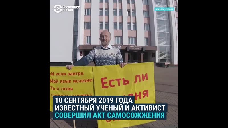 "неизвестная россия" кем был удмуртский ученый, который сжег себя