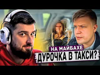 Hard play реакция на вип такси / вы часто возите дур? / таксуем на майбахе