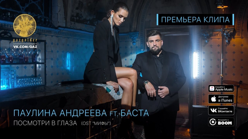 Премьера! баста ft паулина андреева посмотри в глаза (ost мифы) feat и