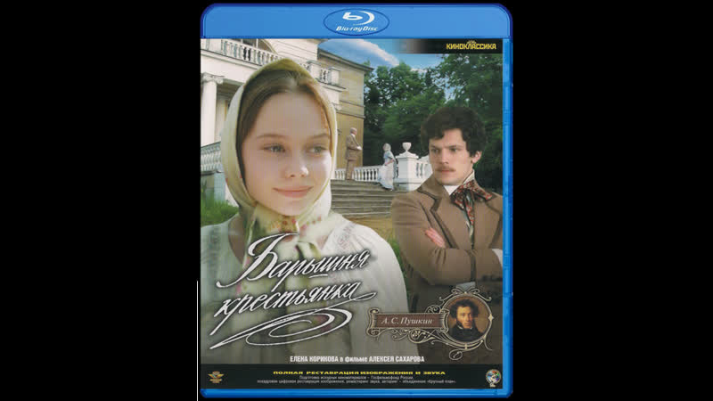 Барышня крестьянка (мелодрама, 1995)
