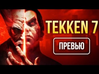 Tekken 7 превью с эксклюзивным геймплеем