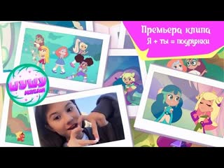 Милана хаметова я + ты = подружки ( премьера фан клипа)