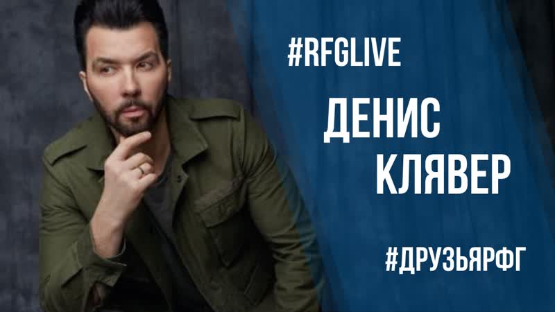 Лайвчат говориговорю певец денис клявер и актер аскар ильясов! разыгрываем билеты в кино )