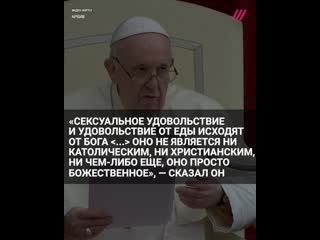 Папа римский франциск назвал удовольствие от еды и секса «исходящим от бога»