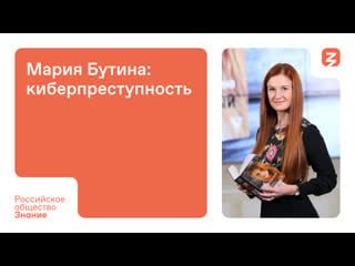 Мария бутина киберпреступность