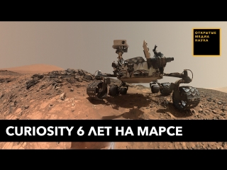 Curiosity 18 лет на марсе