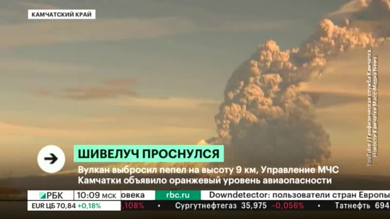 Вулкан шивелуч выбросил пепел на высоту 9 км