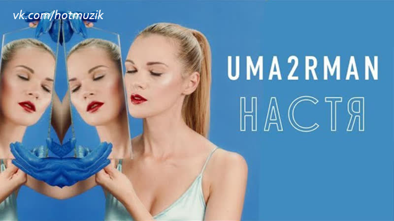 Uma2rman настя