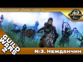 Guild wars 2 heart of thorns №3 неожиданная рокироа