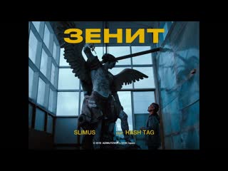 Slimus (slim) feat hash tag зенит