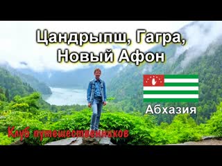Клуб путешественников тур цандрыпш, гагра, новый афон (абхазия)