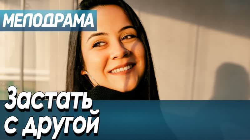 Фильм про любовь, обман и измены застать с другой русские мелодрамы новинки 2020