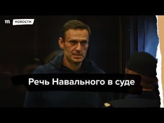 Речь алексея навального в суде полная аудиоверсия