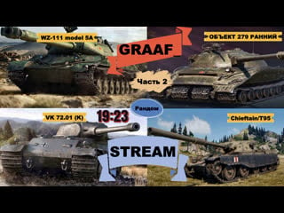 ✔👍объект 279 ранний,chieftain/t95, (k),wz 111 model 5a👍✔