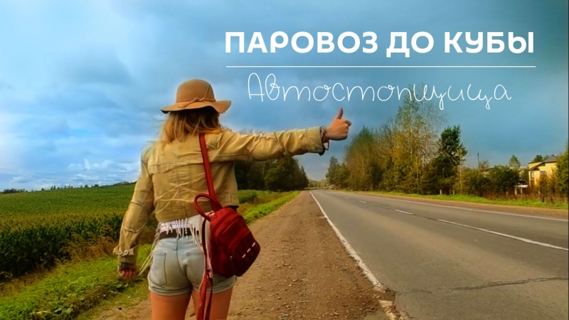 Паровоз до кубы автостопщица