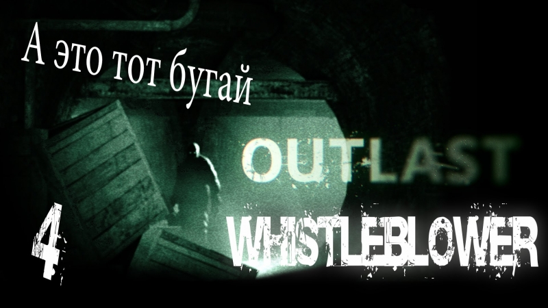 Whistleblower porn video – Outlast whistleblower а это тот бугай