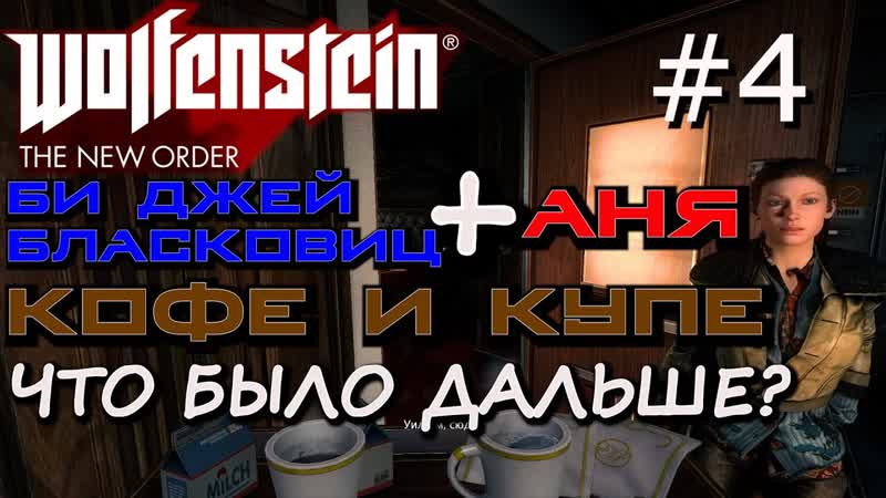 Игра в картинки с фрау энгель проникновение в тюрьму айзенвальд wolfenstein the new order #4