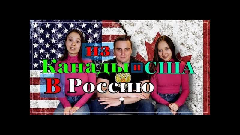 Русский, после 18 лет на западе, рубит правду про канаду и сша!