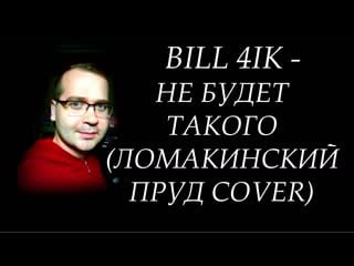 Bill 4ik не будет такого (ломакинский пруд cover)