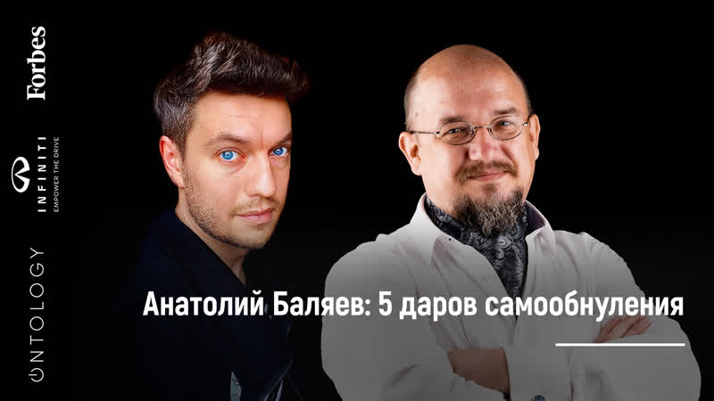 Как познать себя, пока сидишь дома? интервью с анатолием баляевым