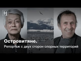 Островитяне репортаж с двух сторон спорных территорий