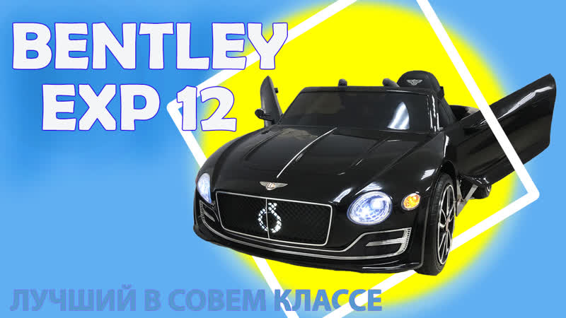 Bentley porn video – Электромобиль bentley exp12 12v je1166