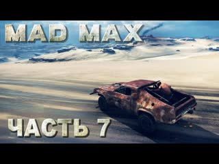 Mad max (безумный макс) прохождение зачищаем места поживы в регионе черная утроба #07