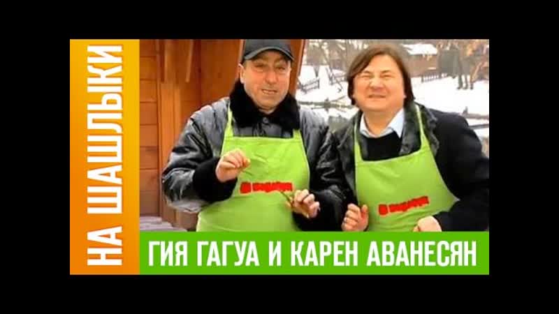 Гия гагуа и карен аванесян «на шашлыки»