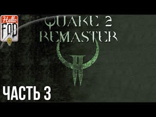 Quake 2 remaster (сложность кошмар) ➤ call of the machine ➤ пустоши ➤ лазерные глаза ➤ часть 3