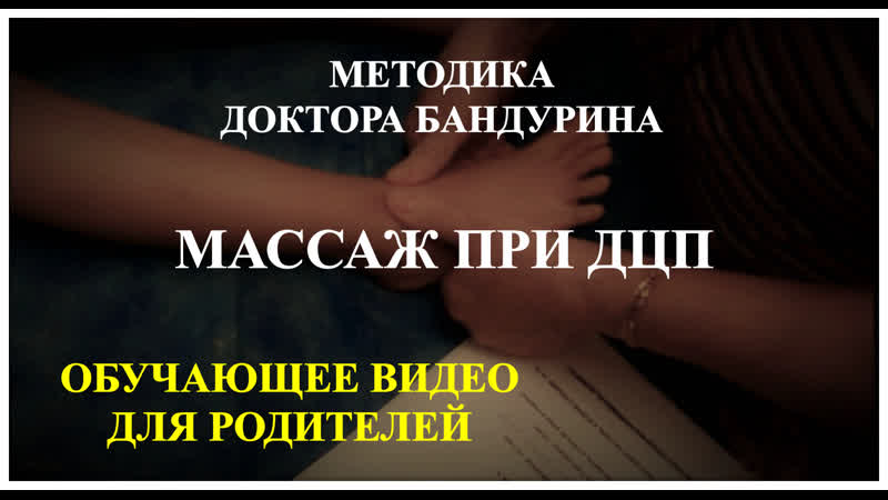 Массаж при дцп по методу доктора бандурина