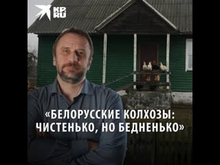 «белорусские колхозы чистенько, но бедненько»