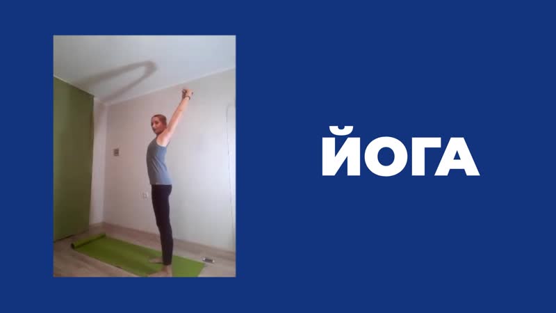 Зумба и йога