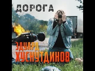 Эдуард хуснутдинов дорога клип