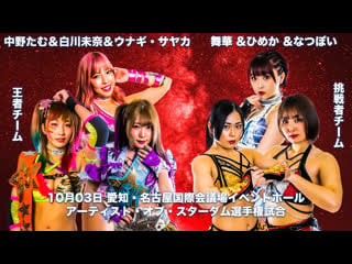 Stardom artist of stardom title cosmic angels (tam nakano/mina shirakawa/unagi sayaka) (c) vs ddm (mai hime poi)