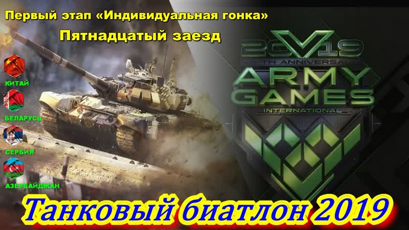 Танковый биатлон 2019 первый этап индивидуальная гонка пятнадцатый заезд