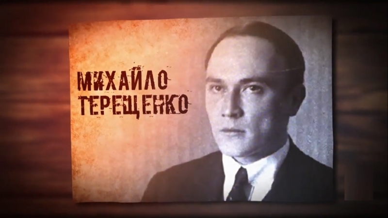 Михайло терещенко
