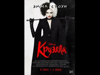 Круэлла cruella