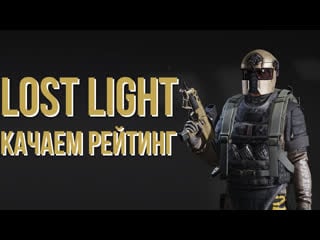 Lost light норм? пвпшимся и лутаемся